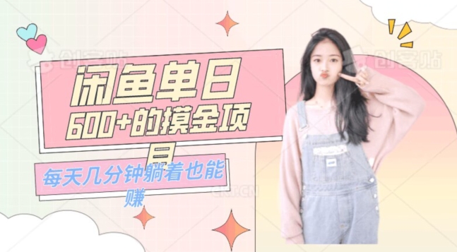 0成本适合小白的单日600+的闲鱼摸金玩法保姆级教程-观智斋电商课程站