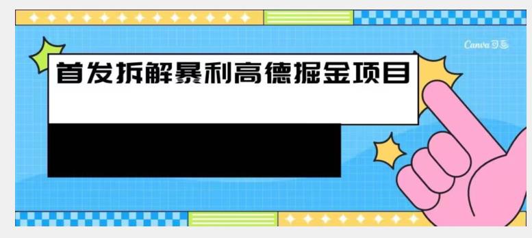 首发拆解高德暴利掘金项目-观智斋电商课程站