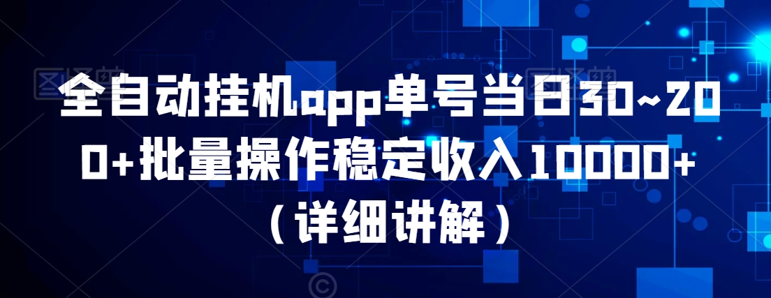 全自动挂JIapp单号当日30~200+批量操作稳定收入10000+（详细讲解）-观智斋电商课程站