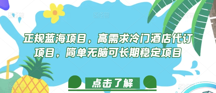 正规蓝海项目，高需求冷门酒店代订项目，简单无脑可长期稳定项目【揭秘】-观智斋电商课程站