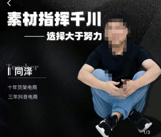 同泽素材指挥千川，千川硬广素材课效果广告创作同泽抖音直播单品打爆日不落-观智斋电商课程站