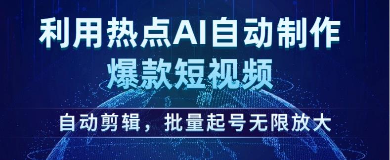 利用热点AI自动制作爆款短视频，自动剪辑，批量起号无限放大【揭秘】-观智斋电商课程站