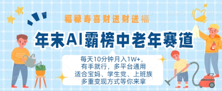 年末AI霸榜中老年赛道，福禄寿喜财送财送褔月入1W+，有手就行，多平台通用【揭秘】-观智斋电商课程站