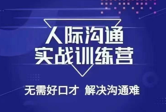 没废话人际沟通课，人际沟通实战训练营，无需好口才解决沟通难问题（26节课）-观智斋电商课程站