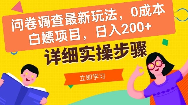 问卷调查最新玩法，0成本白嫖项目  单日轻松一张-观智斋电商课程站