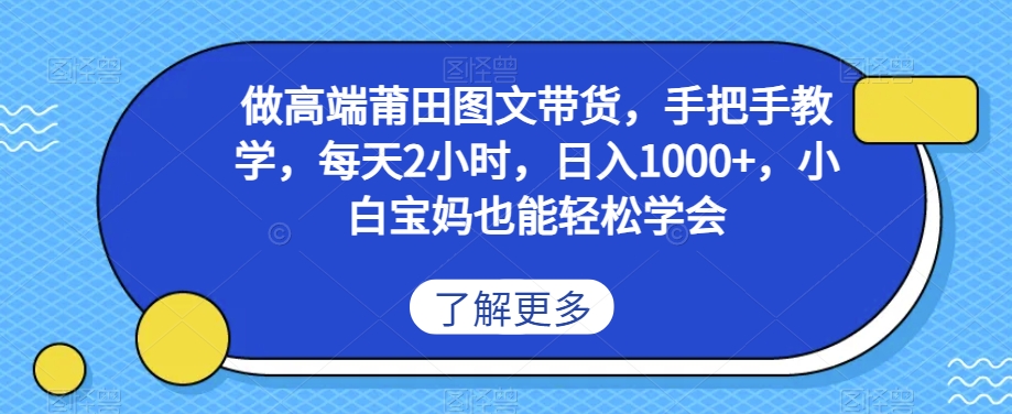 做高端莆田鞋图文带货，手把手教学，每天2小时，日入1000+，小白宝妈也能轻松学会-观智斋电商课程站