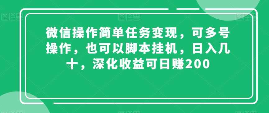 微信操作简单任务变现，可多号操作，也可以脚本挂JI，日入几十，深化收益可日赚200【揭秘】-观智斋电商课程站