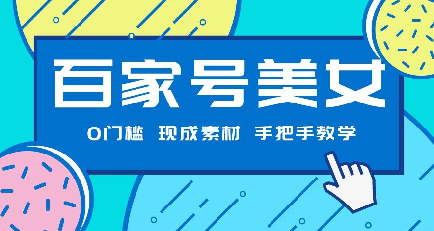 百家号美女项目，现成素材无脑剪辑，手把手教学-观智斋电商课程站