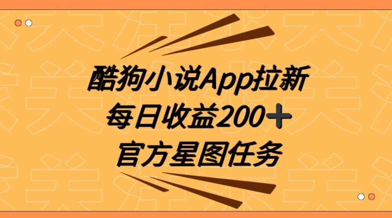 酷狗小说APP拉新，接抖音星图任务，保姆式教学每日收益200+【揭秘】-观智斋电商课程站
