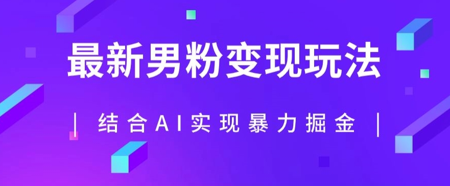 最新男粉玩法，利用AI结合男粉项目暴力掘金，单日收益可达1000+【揭秘】-观智斋电商课程站