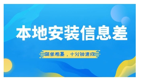 本地安装信息差项目，简单粗暴，十分钟速成-观智斋电商课程站