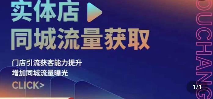 实体店同城流量获取（账号+视频+直播+团购设计实操）门店引流获客能力提升，增加同城流量曝光-观智斋电商课程站