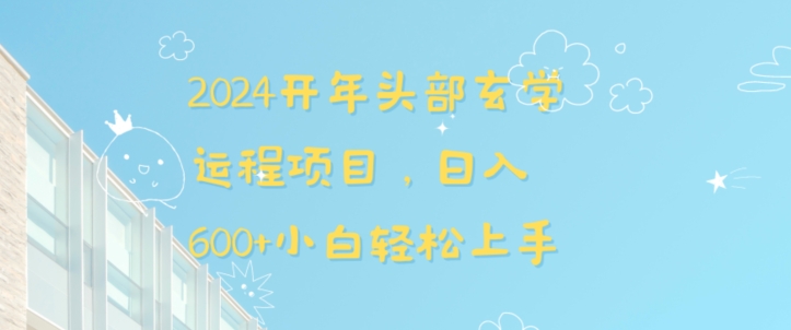 2024开年头部玄学运程项目，日入600+小白轻松上手【揭秘】-观智斋电商课程站