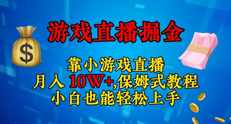 靠小游戏直播，日入3000+，保姆式教程，小白也能轻松上手【揭秘】-观智斋电商课程站