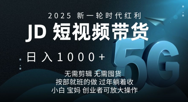 2025新一轮时代红利，京东短视频带货日入1k，无需剪辑，无需囤货，按部就班的做【揭秘】-观智斋电商课程站