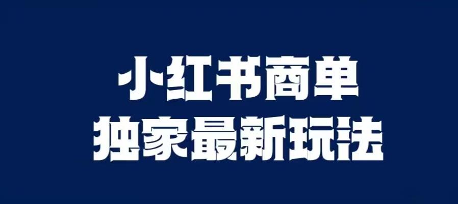 小红书商单最新独家玩法，剪辑时间短，剪辑难度低，能批量做号【揭秘】-观智斋电商课程站