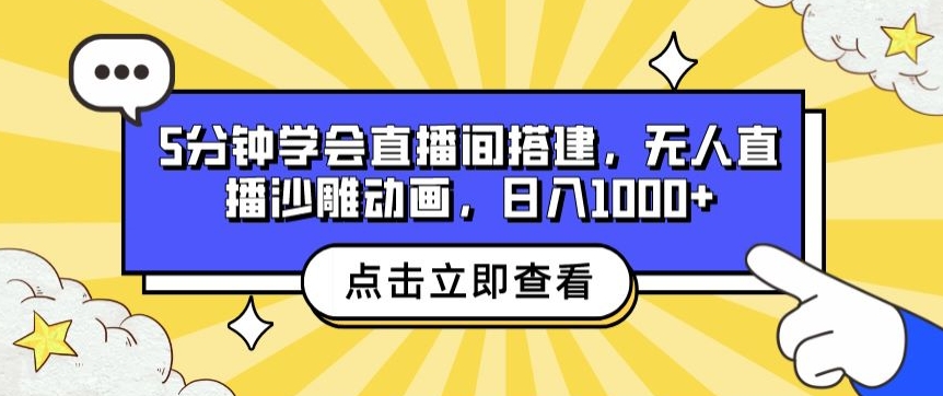 5分钟学会直播间搭建，无人直播沙雕动画，日入1k+-观智斋电商课程站
