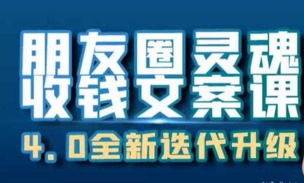 朋友圈灵魂收钱文案课，打造自己24小时收钱的ATM机朋友圈-观智斋电商课程站