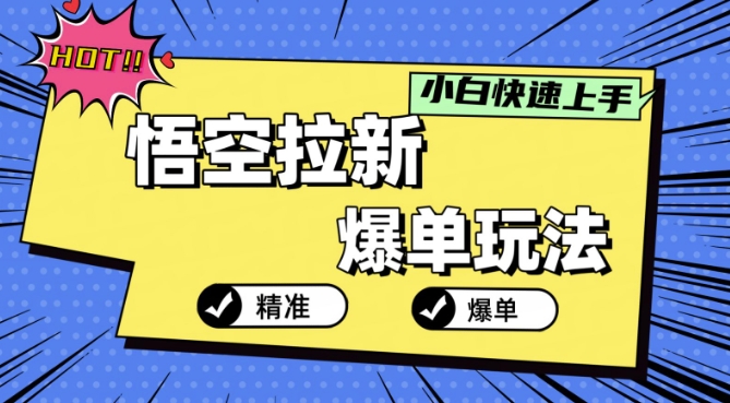 悟空拉新爆单玩法，精准引流，小白分分钟上手-观智斋电商课程站