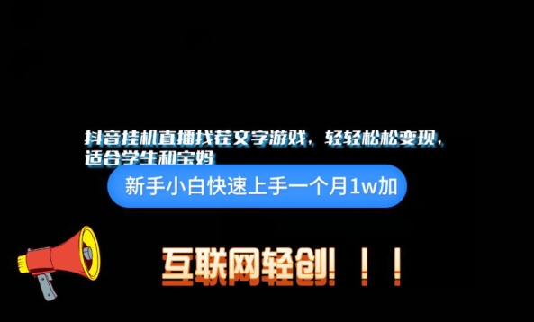 抖音挂JI游戏直播，轻轻松松变现，适合学生和宝妈的项目-观智斋电商课程站