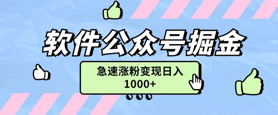 软件公众号掘金项目快速引流涨粉，一篇广告3000轻松写爆文-观智斋电商课程站