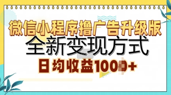 微信小程序撸广告升级版，全新变现方式，日均收益1k-观智斋电商课程站