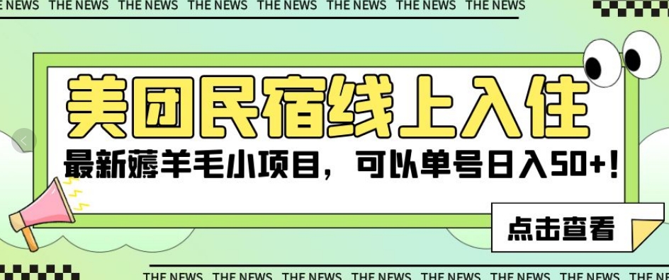 美团民宿线上入住，最新薅羊毛小项目，可以单号日入50+【揭秘】-观智斋电商课程站