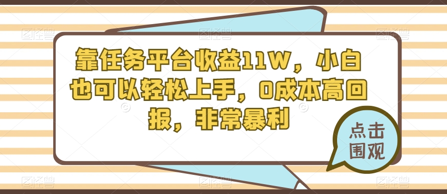靠任务平台收益11W，小白也可以轻松上手，0成本高回报，非常暴利-观智斋电商课程站