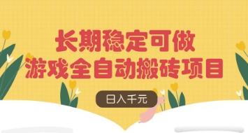 游戏全自动搬砖项目，日入数张，长期稳定可做，无脑操作可批量多开矩阵【揭秘】-观智斋电商课程站