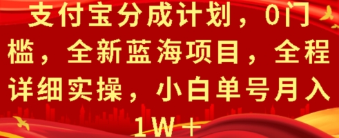 支付宝分成计划，0门槛，全新蓝海项目，全程详细实操，小白单号月入1W+-观智斋电商课程站