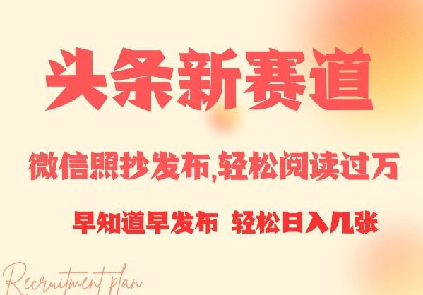 头条新赛道，微信照抄发布，轻松阅读过万，早知道早发布，小白轻松日入几张-观智斋电商课程站