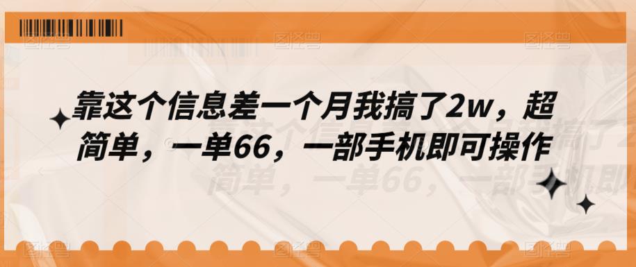 靠这个信息差一个月我搞了2w，超简单，一单66，一部手机即可操作-观智斋电商课程站