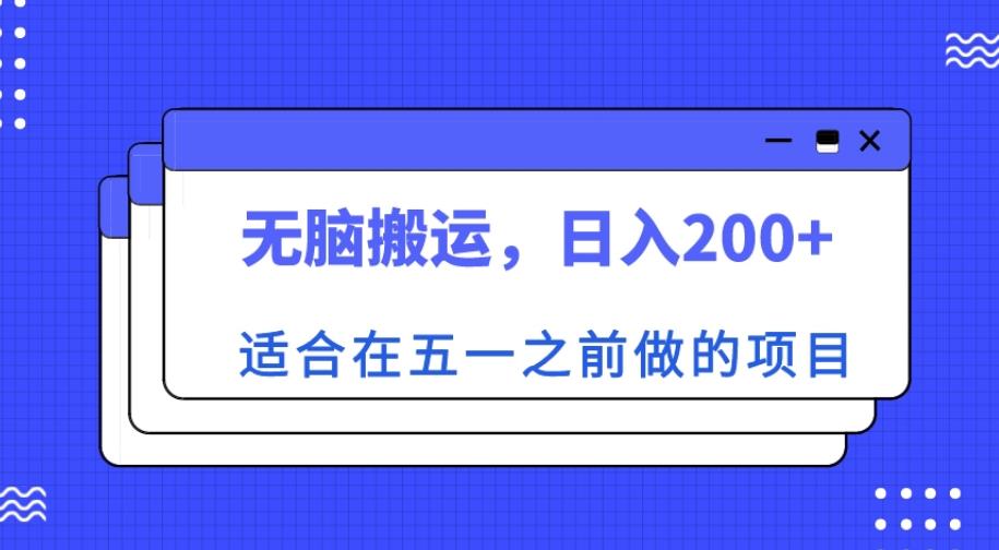 适合在五一之前做的项目，无脑搬运，日入200+【揭秘】-观智斋电商课程站