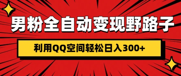 男粉全自动变现野路子，利用QQ空间轻松日入3张-观智斋电商课程站