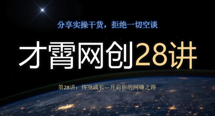 才霄网创28讲第28讲：终身成长-开启你的网创之路-观智斋电商课程站
