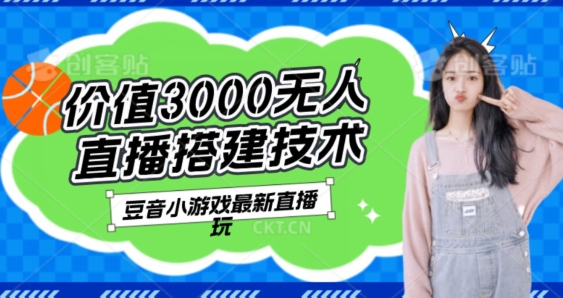 【揭秘】价值3000的抖音找不同小游戏玩法，抖音爆火直播玩法，日入1000+-观智斋电商课程站