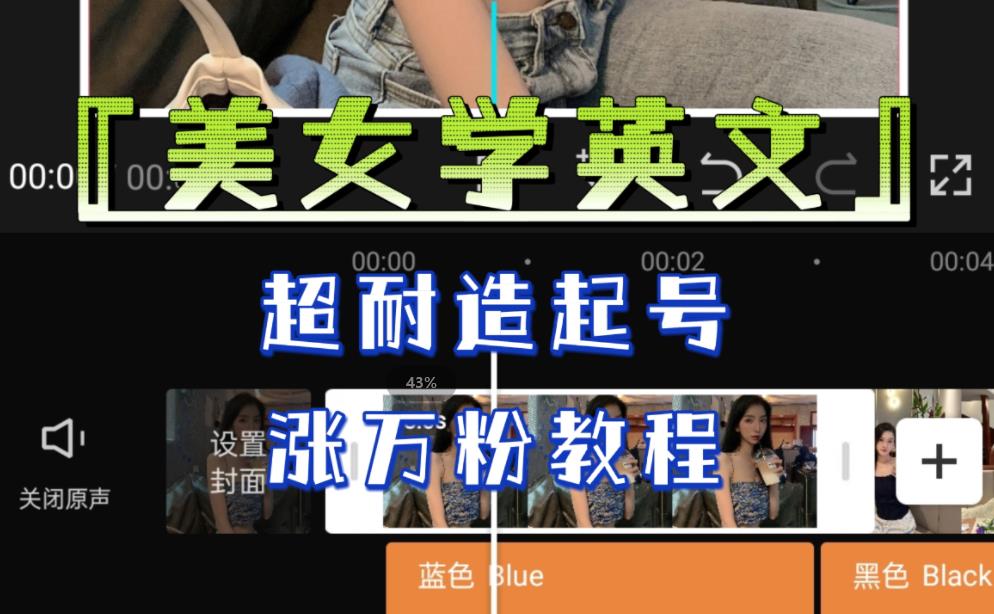某公众号付费文章《“美女学英文”，超耐造起号、涨万粉教程》，亲测效果爆炸-观智斋电商课程站