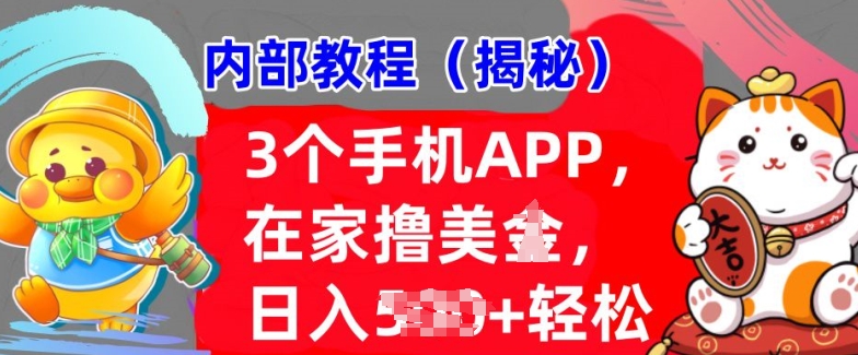3个手机APP，在家轻松撸美刀，日入多张，冷门项目，干货揭秘-观智斋电商课程站