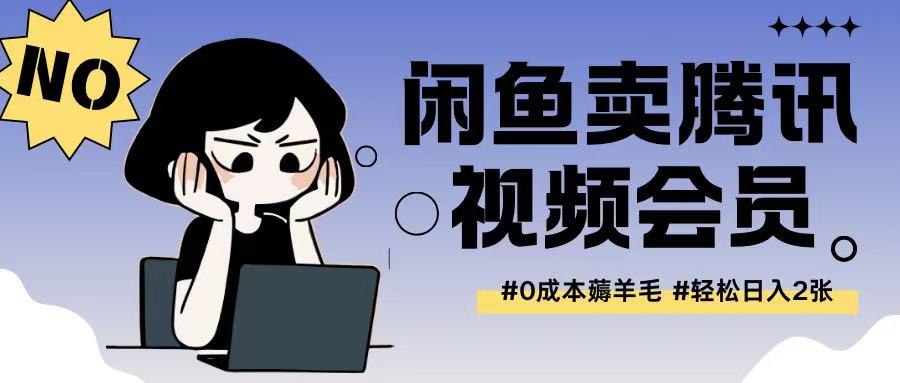 外面收费398的闲鱼卖腾讯会员项目拆解，0成本只需一分钱就可以每天达到2张-观智斋电商课程站