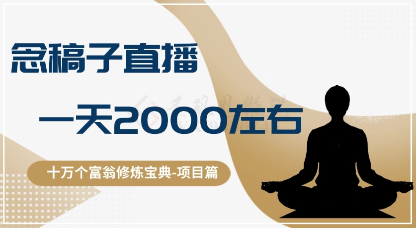 十万个富翁修炼宝典之3.念稿子直播，一天2000左右-观智斋电商课程站