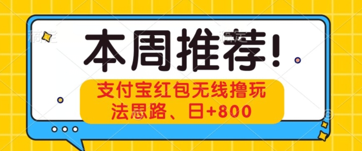 支付宝红包无线撸玩法思路，日+800-观智斋电商课程站