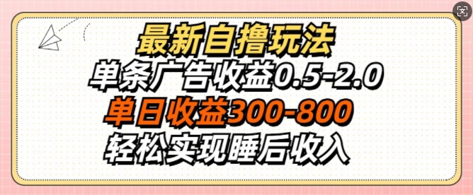 最新自撸玩法，单条广告收益0.5-2.0，单日收益3张，轻松实现睡后收入-观智斋电商课程站
