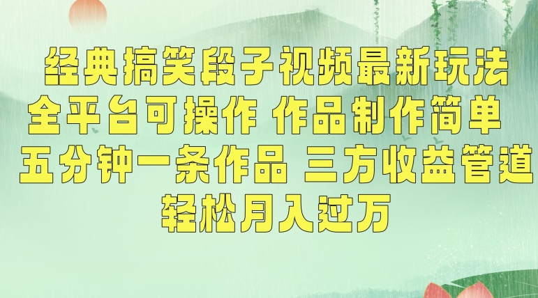 经典搞笑段子视频最新玩法，全平台可操作，作品制作简单，五分钟一条作品，三方收益管道【揭秘】-观智斋电商课程站