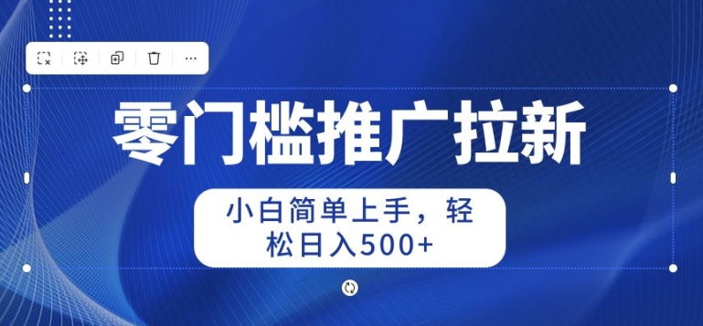 2024零门槛推广拉新，小白简单上手，轻松日入50+-观智斋电商课程站