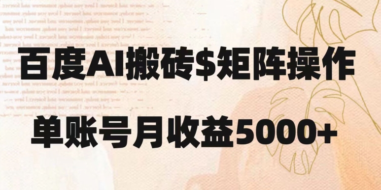 百度搬砖新手也能轻松上手：简单复制粘贴，月入5000+【揭秘】-观智斋电商课程站