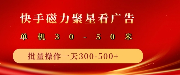 快手磁力聚星最新自撸玩法，轻松日入多张-观智斋电商课程站