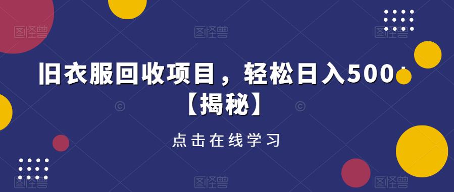 旧衣服回收项目，轻松日入500+【揭秘】-观智斋电商课程站