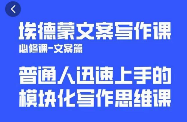 埃德蒙文案写作课，普通人迅速上手的，模块化写作思维课（心修课一文案篇）-观智斋电商课程站