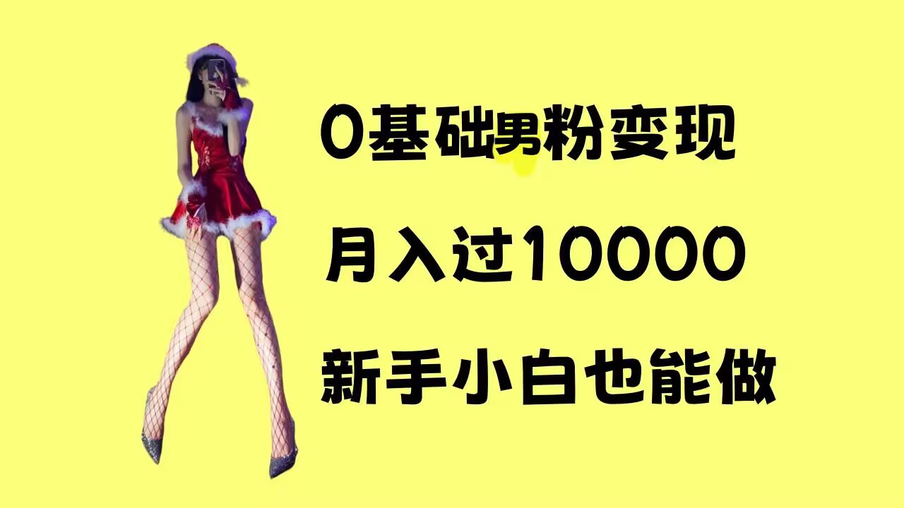0基础男粉s粉变现，月入过1w+，操作简单，新手小白也能做【揭秘】-观智斋电商课程站