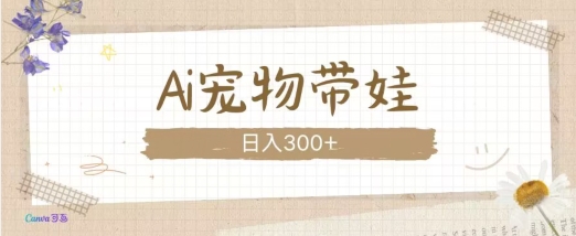 AI宠物带娃，这款视频让人爱心爆棚-观智斋电商课程站
